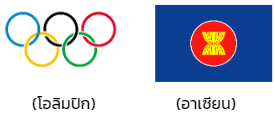 ตัวอย่าง - มาตรา 8 (6) ธงหรือเครื่องหมายขององค์การระหว่างประเทศ 2